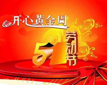 ＂五一＂國際勞動節放假通知